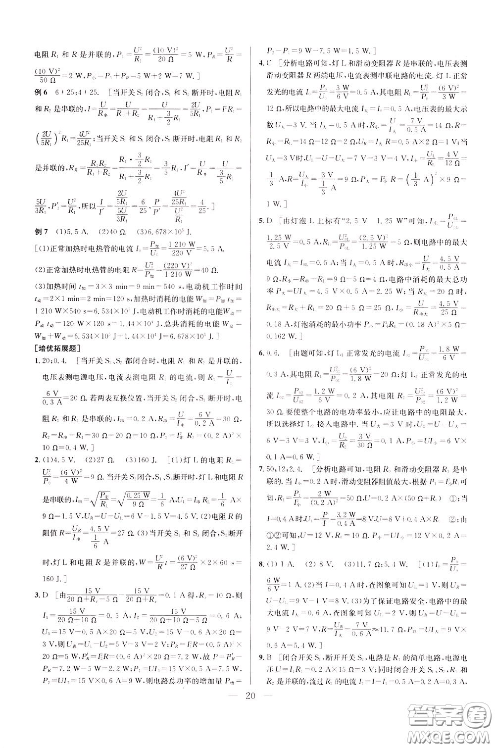 2020年培優(yōu)競(jìng)賽超級(jí)課堂9年級(jí)物理第七版參考答案