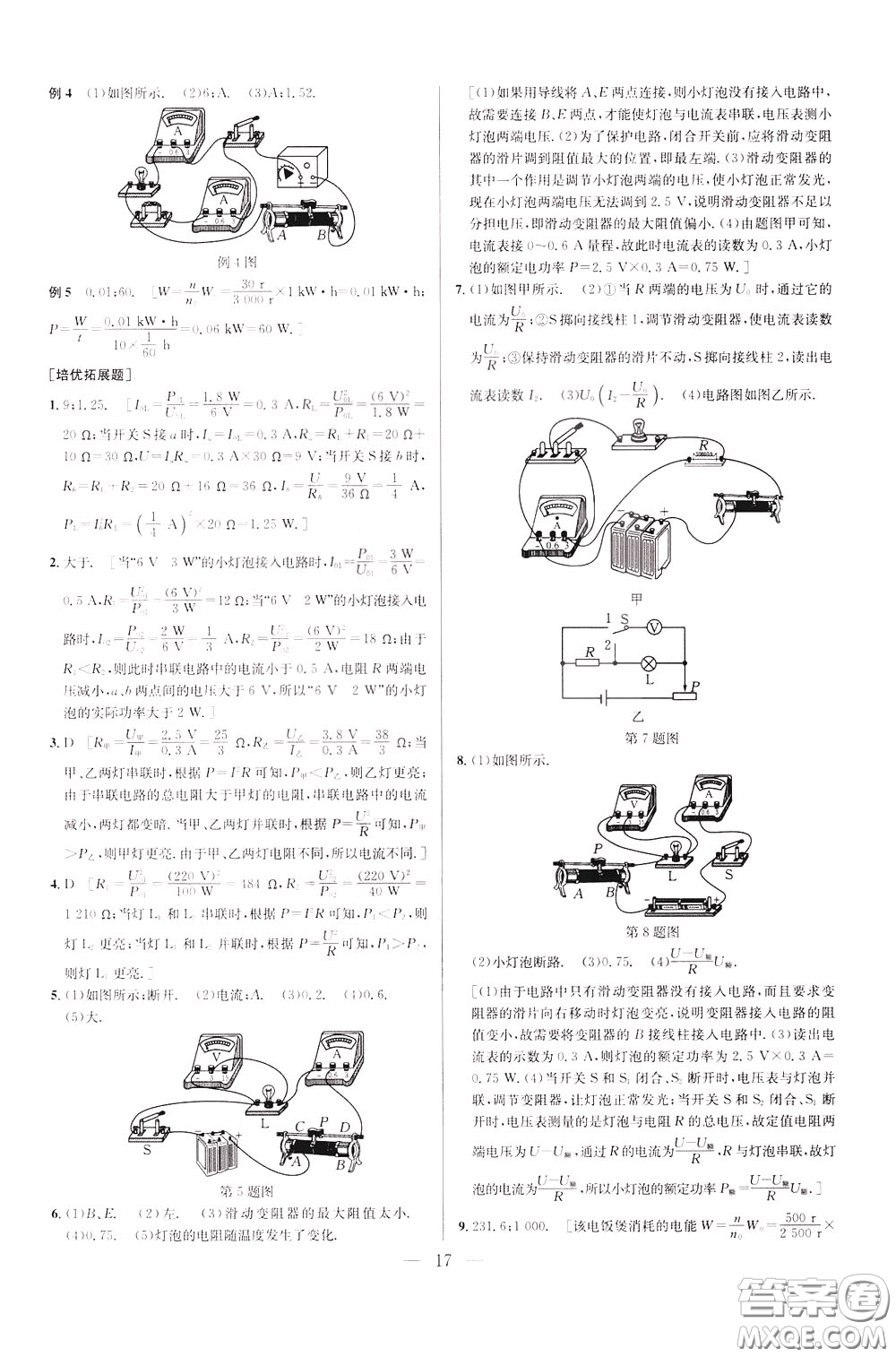 2020年培優(yōu)競(jìng)賽超級(jí)課堂9年級(jí)物理第七版參考答案