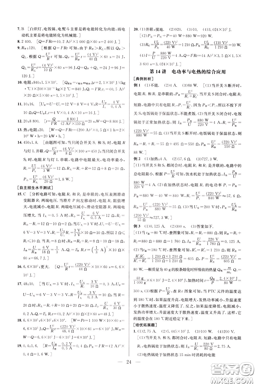 2020年培優(yōu)競(jìng)賽超級(jí)課堂9年級(jí)物理第七版參考答案