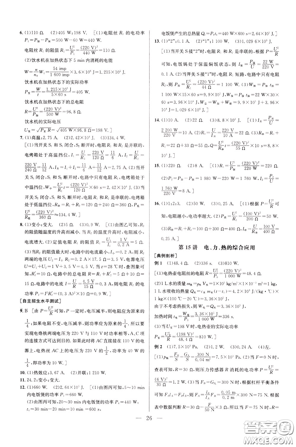 2020年培優(yōu)競(jìng)賽超級(jí)課堂9年級(jí)物理第七版參考答案