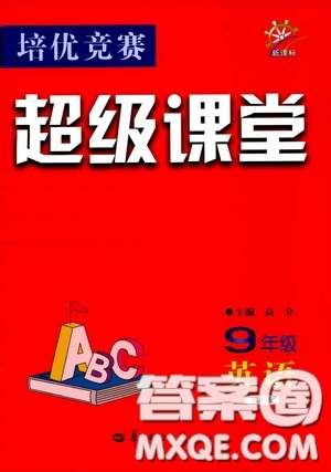 2020年培優(yōu)競(jìng)賽超級(jí)課堂9年級(jí)英語第七版參考答案