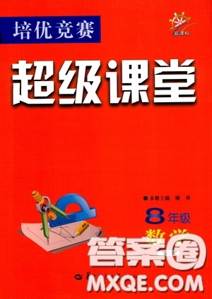 2020年培優(yōu)競賽超級課堂8年級數(shù)學(xué)第八版參考答案