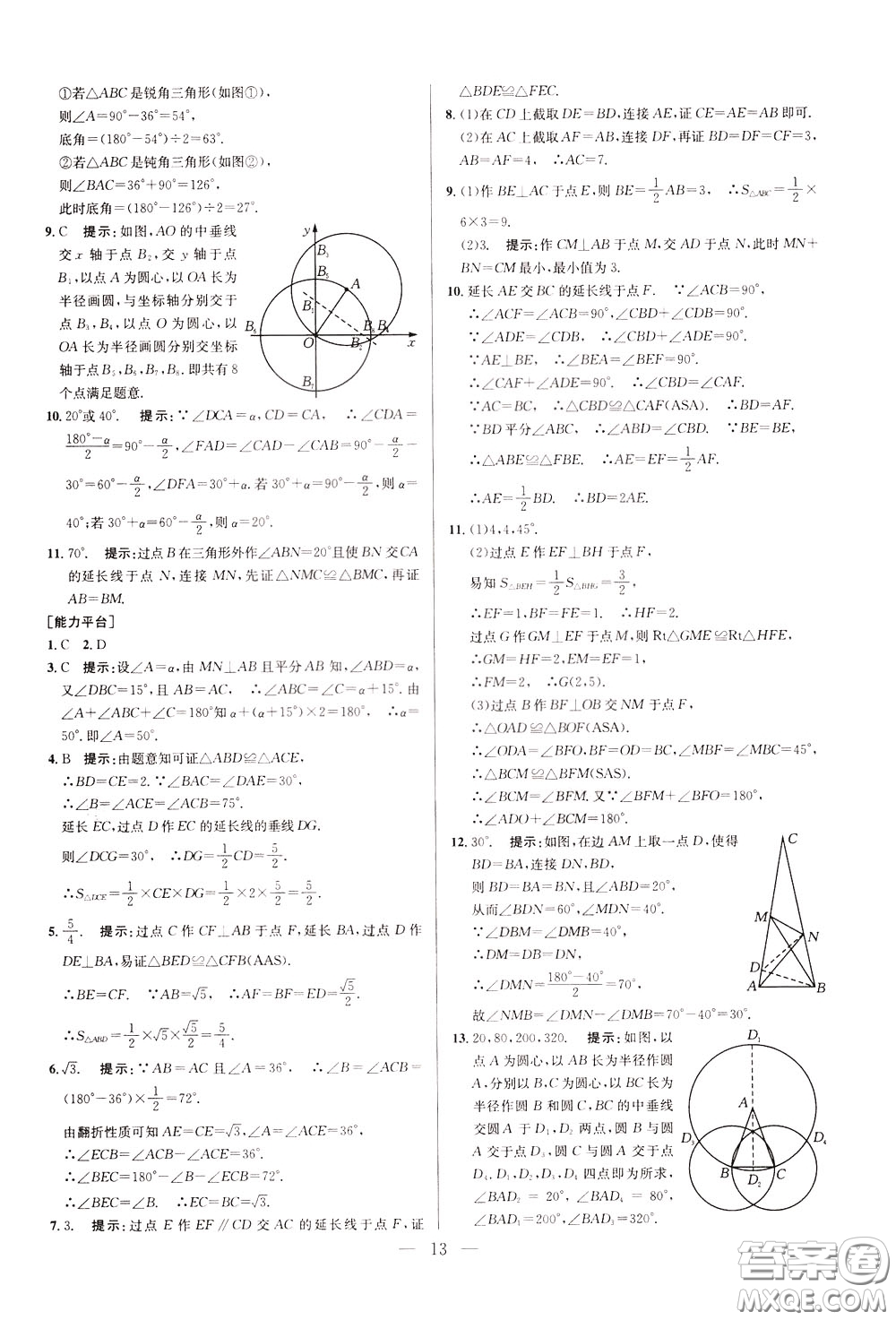 2020年培優(yōu)競賽超級課堂8年級數(shù)學(xué)第八版參考答案