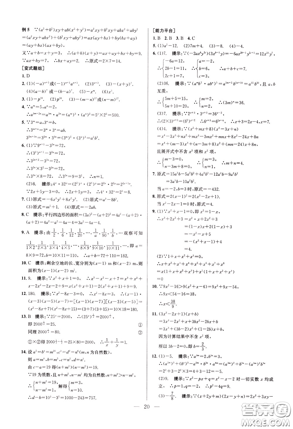 2020年培優(yōu)競賽超級課堂8年級數(shù)學(xué)第八版參考答案