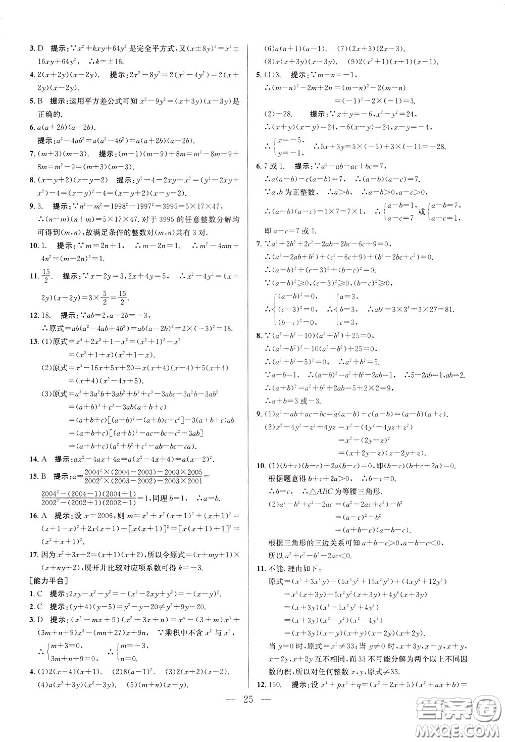 2020年培優(yōu)競賽超級課堂8年級數(shù)學(xué)第八版參考答案