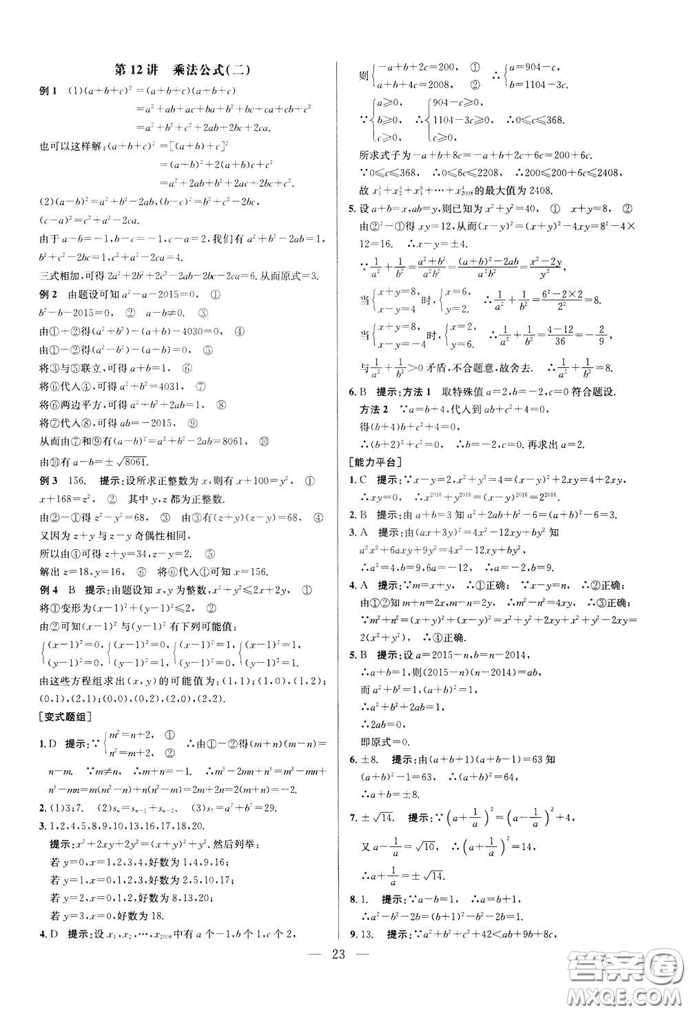 2020年培優(yōu)競賽超級課堂8年級數(shù)學(xué)第八版參考答案