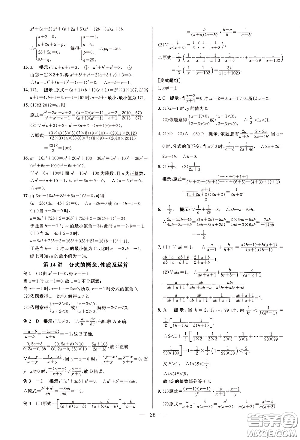 2020年培優(yōu)競賽超級課堂8年級數(shù)學(xué)第八版參考答案