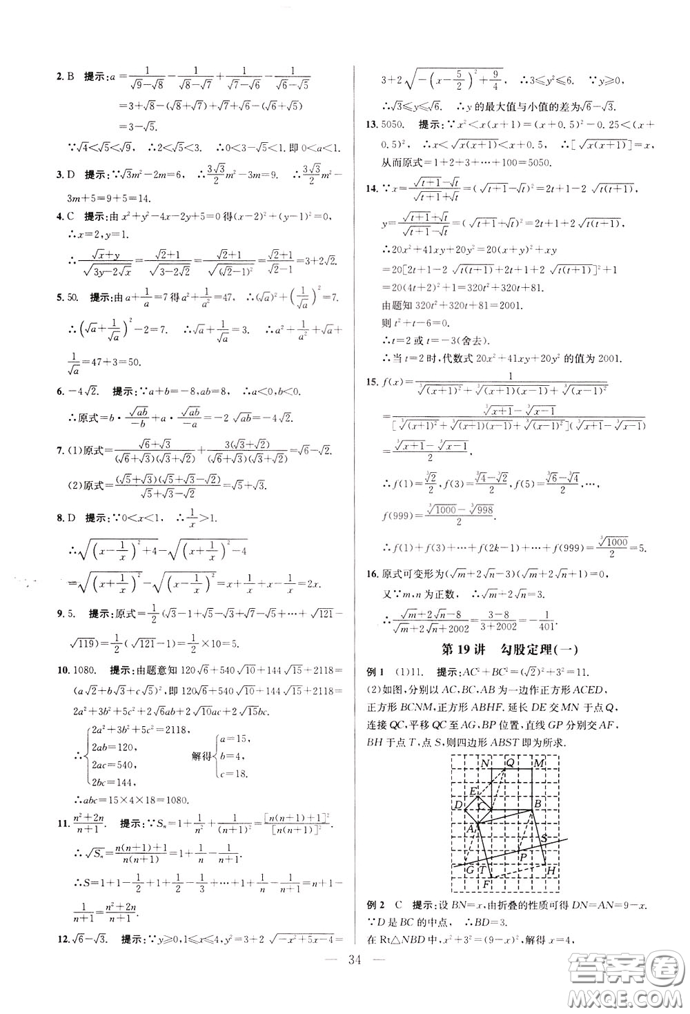 2020年培優(yōu)競賽超級課堂8年級數(shù)學(xué)第八版參考答案