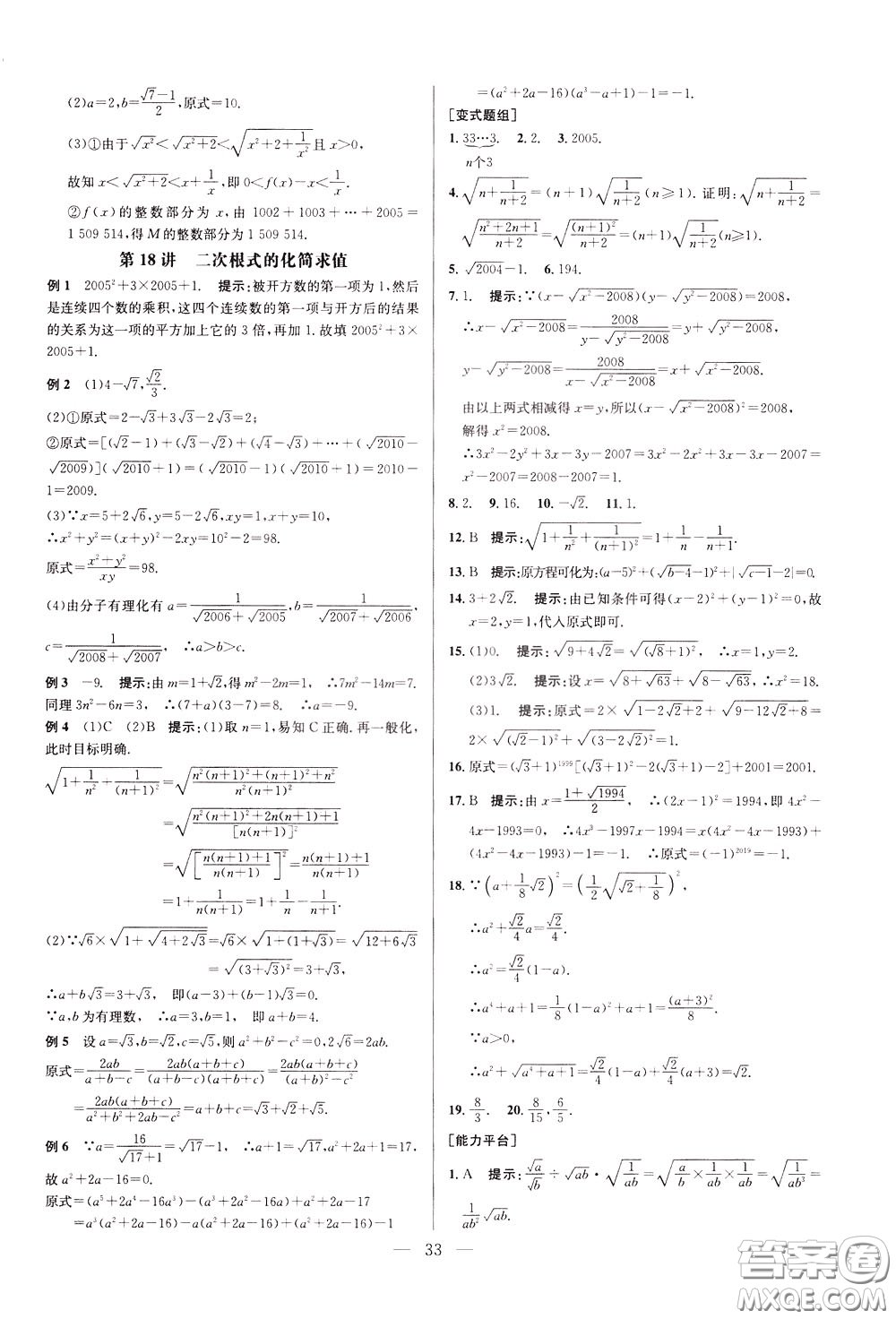 2020年培優(yōu)競賽超級課堂8年級數(shù)學(xué)第八版參考答案