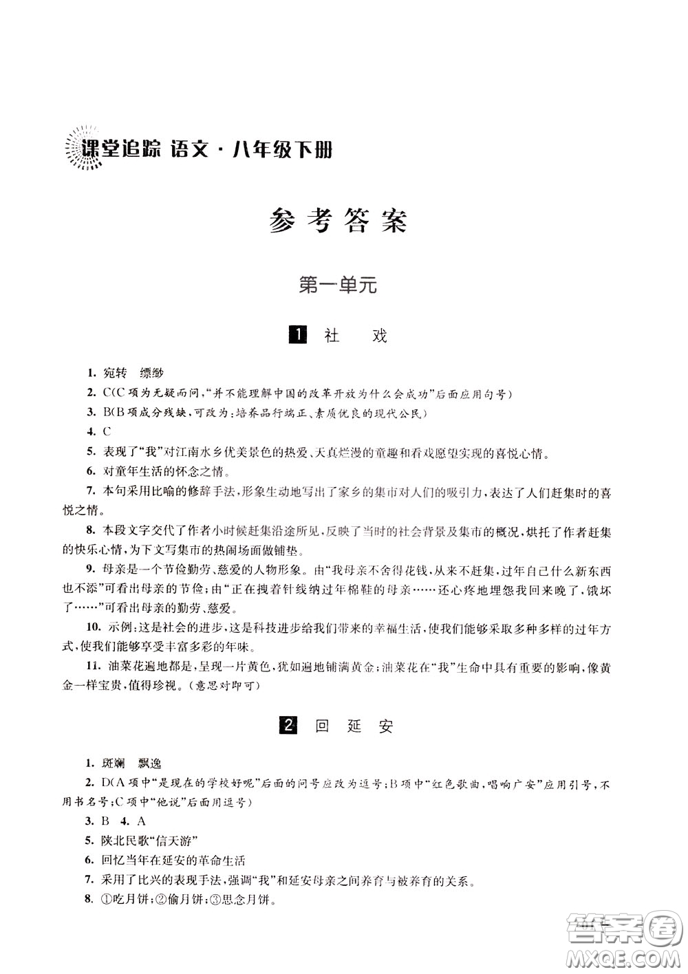 2020年課堂追蹤語文八年級(jí)下冊(cè)第2版參考答案