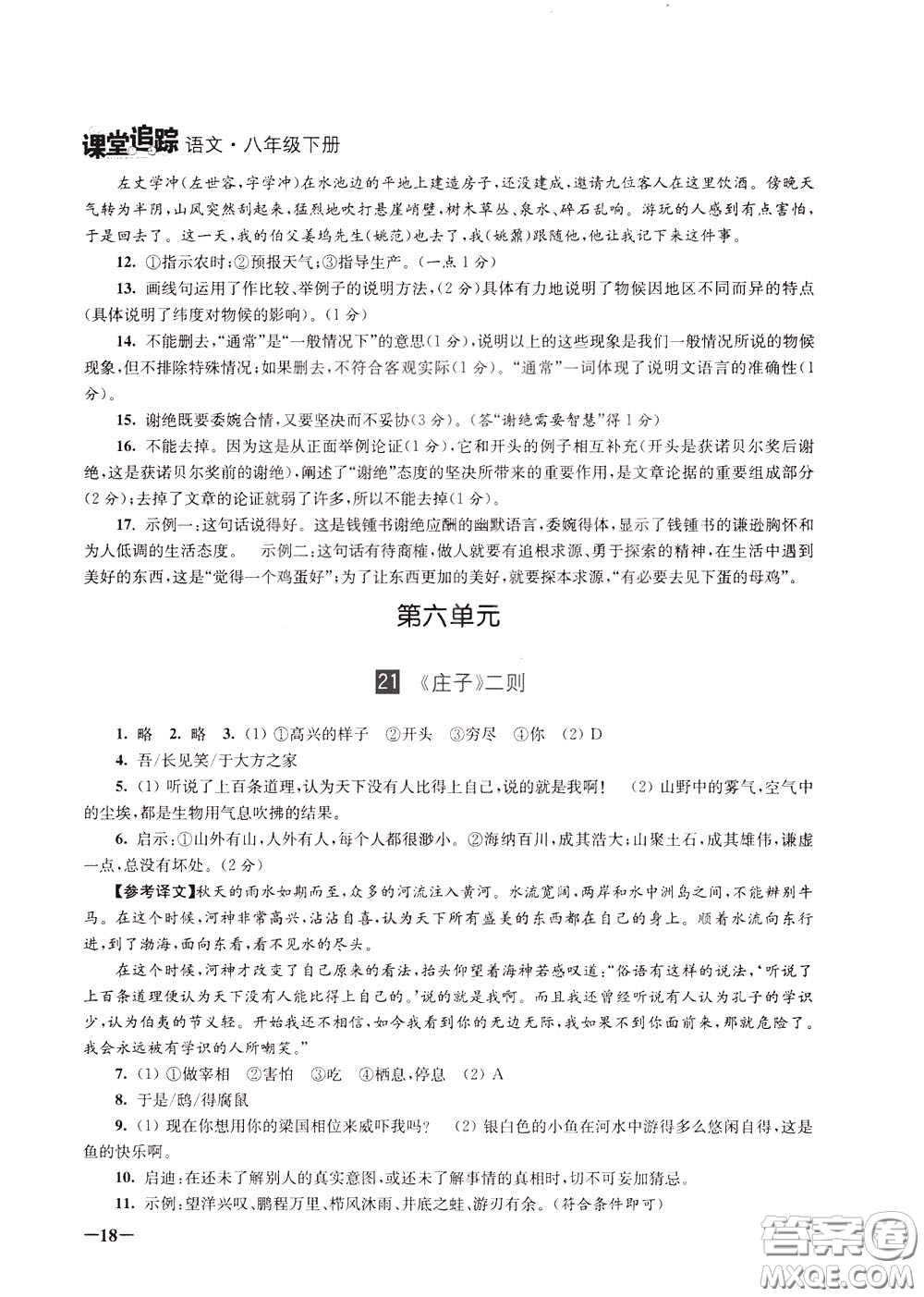 2020年課堂追蹤語文八年級(jí)下冊(cè)第2版參考答案