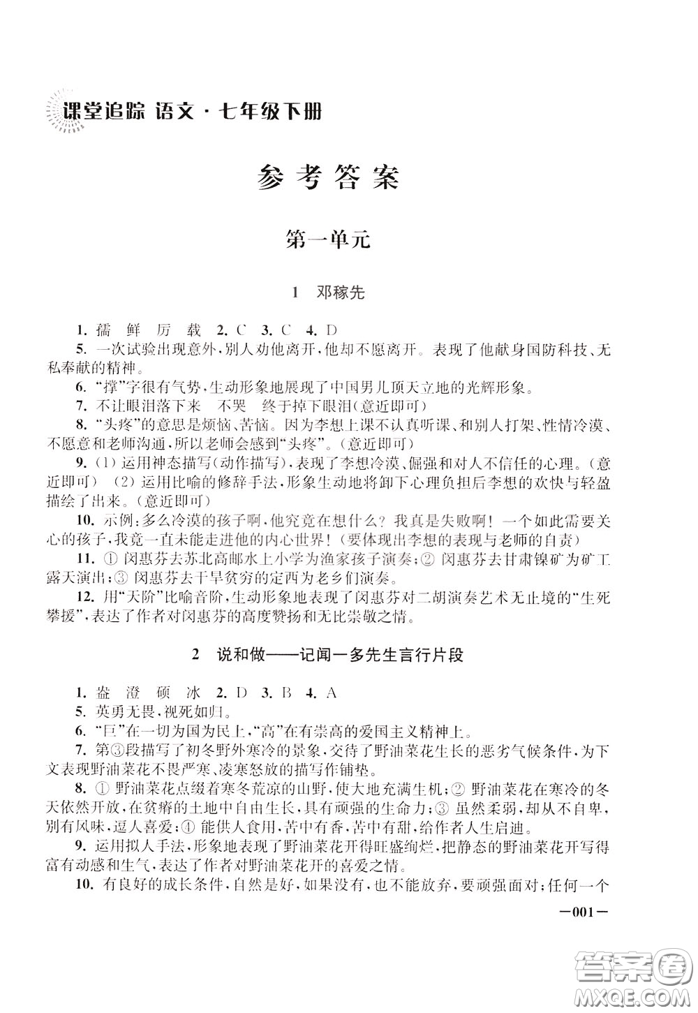 2020年課堂追蹤語文七年級下冊參考答案