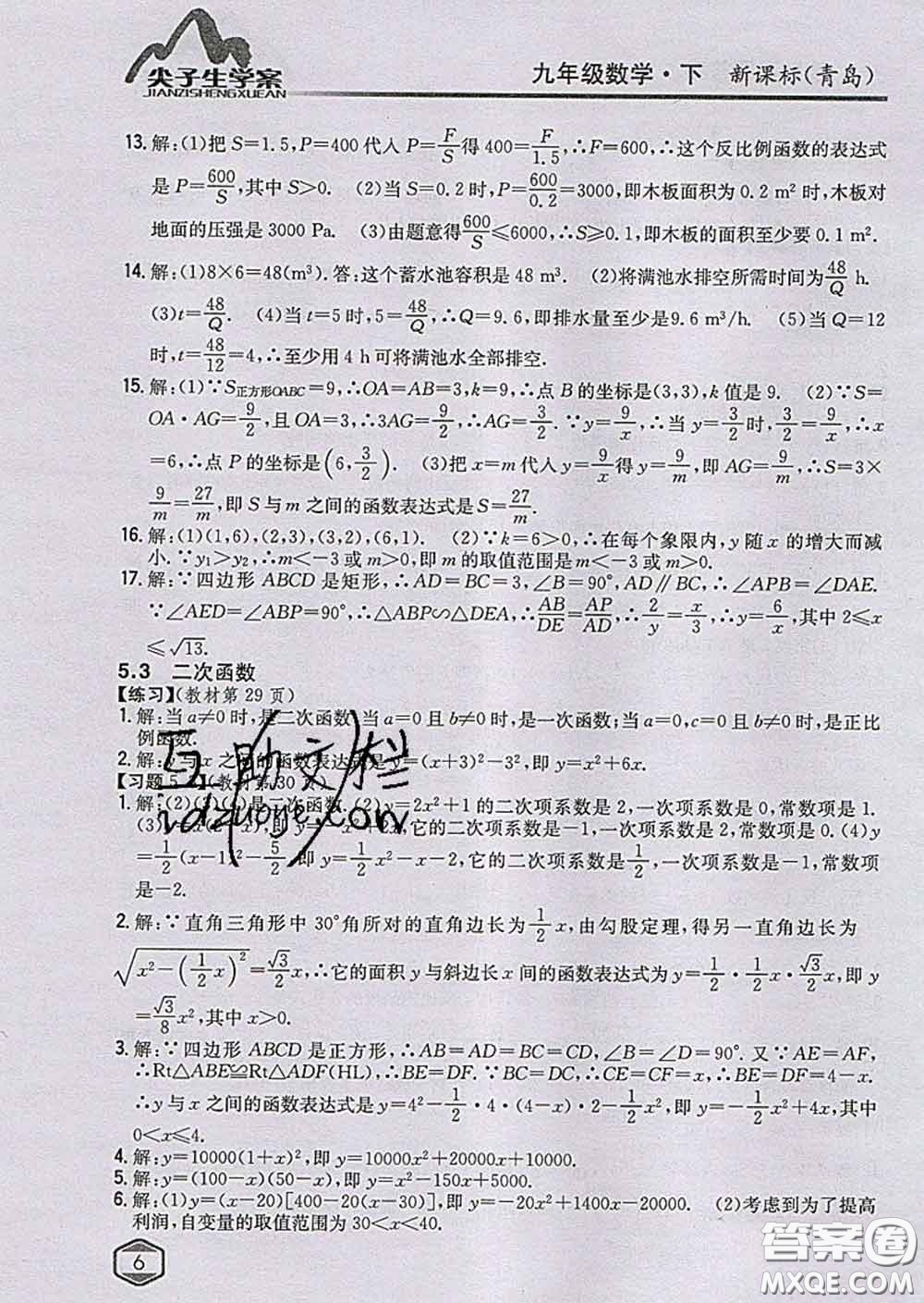 吉林人民出版社2020春尖子生學(xué)案九年級(jí)數(shù)學(xué)下冊青島版答案