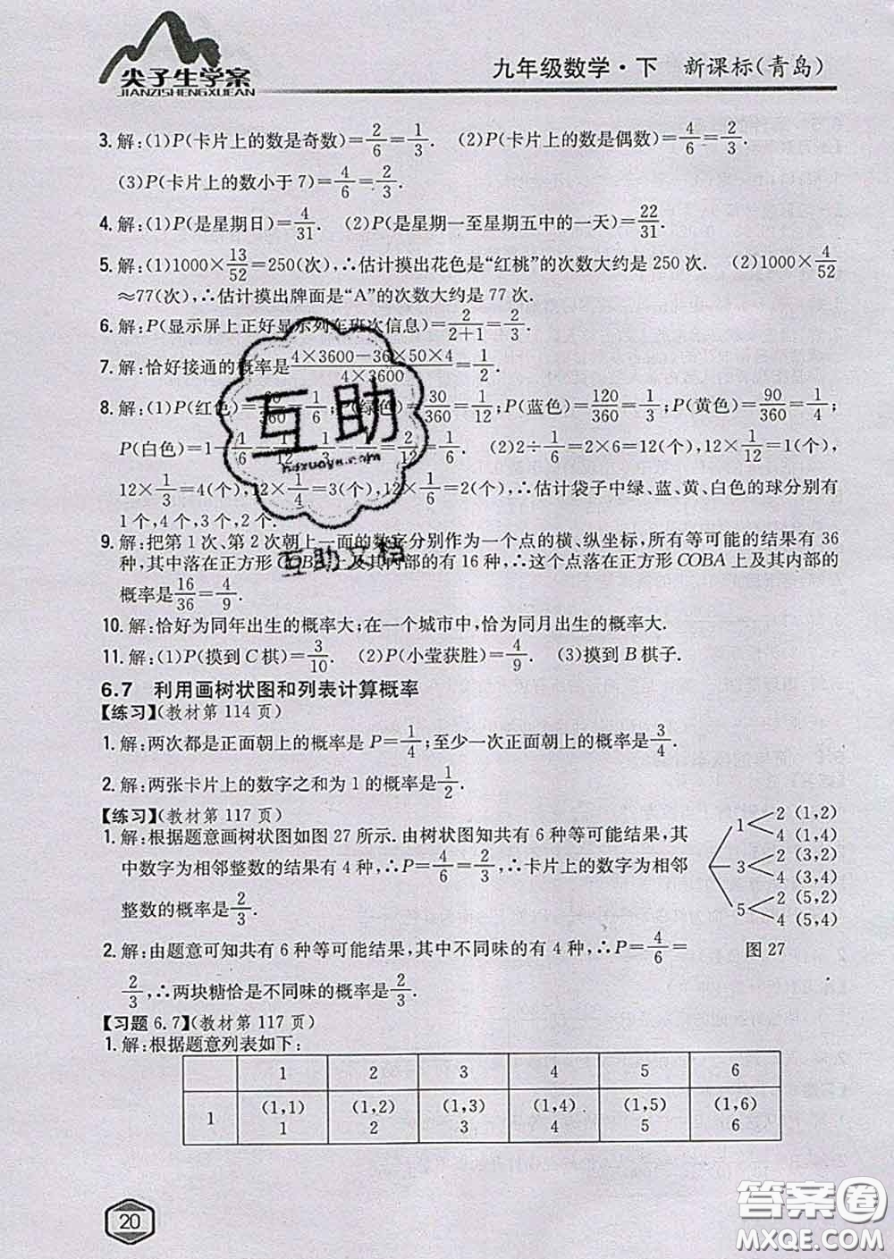 吉林人民出版社2020春尖子生學(xué)案九年級(jí)數(shù)學(xué)下冊青島版答案