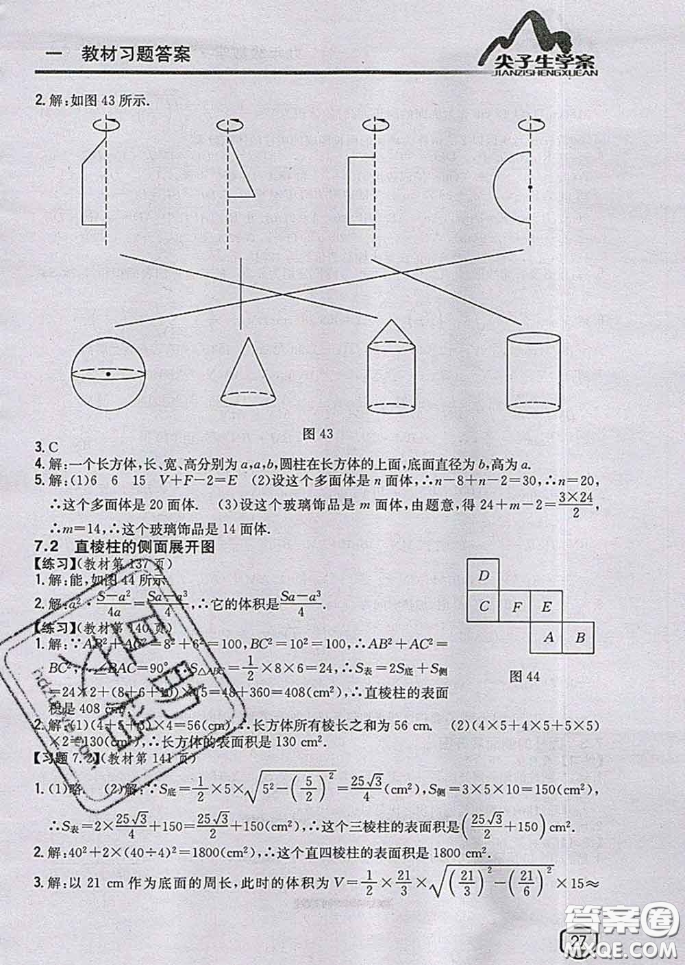 吉林人民出版社2020春尖子生學(xué)案九年級(jí)數(shù)學(xué)下冊青島版答案