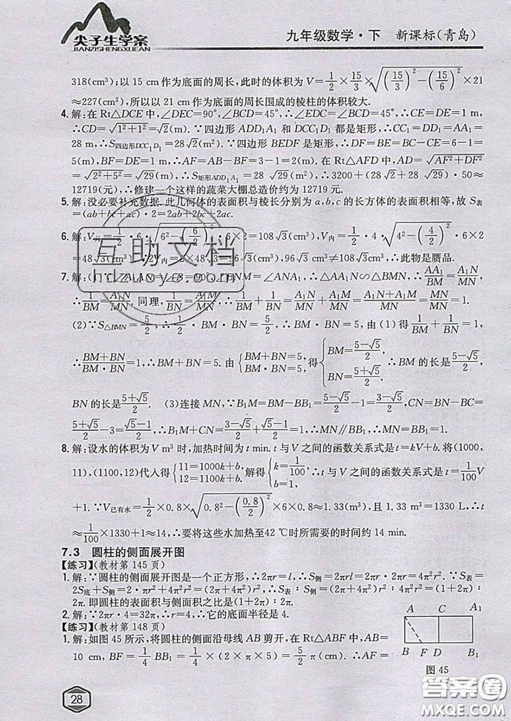 吉林人民出版社2020春尖子生學(xué)案九年級(jí)數(shù)學(xué)下冊青島版答案