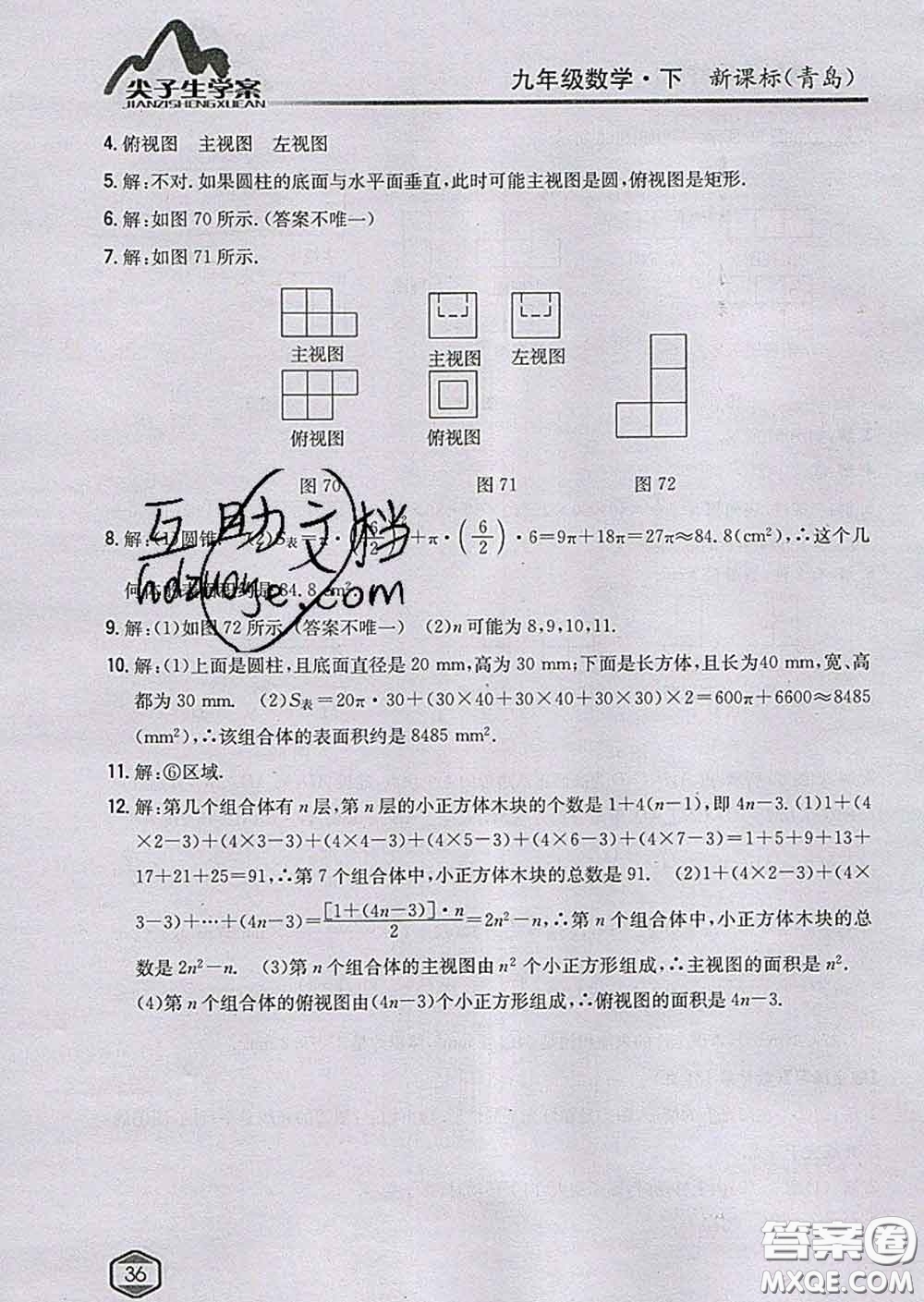 吉林人民出版社2020春尖子生學(xué)案九年級(jí)數(shù)學(xué)下冊青島版答案