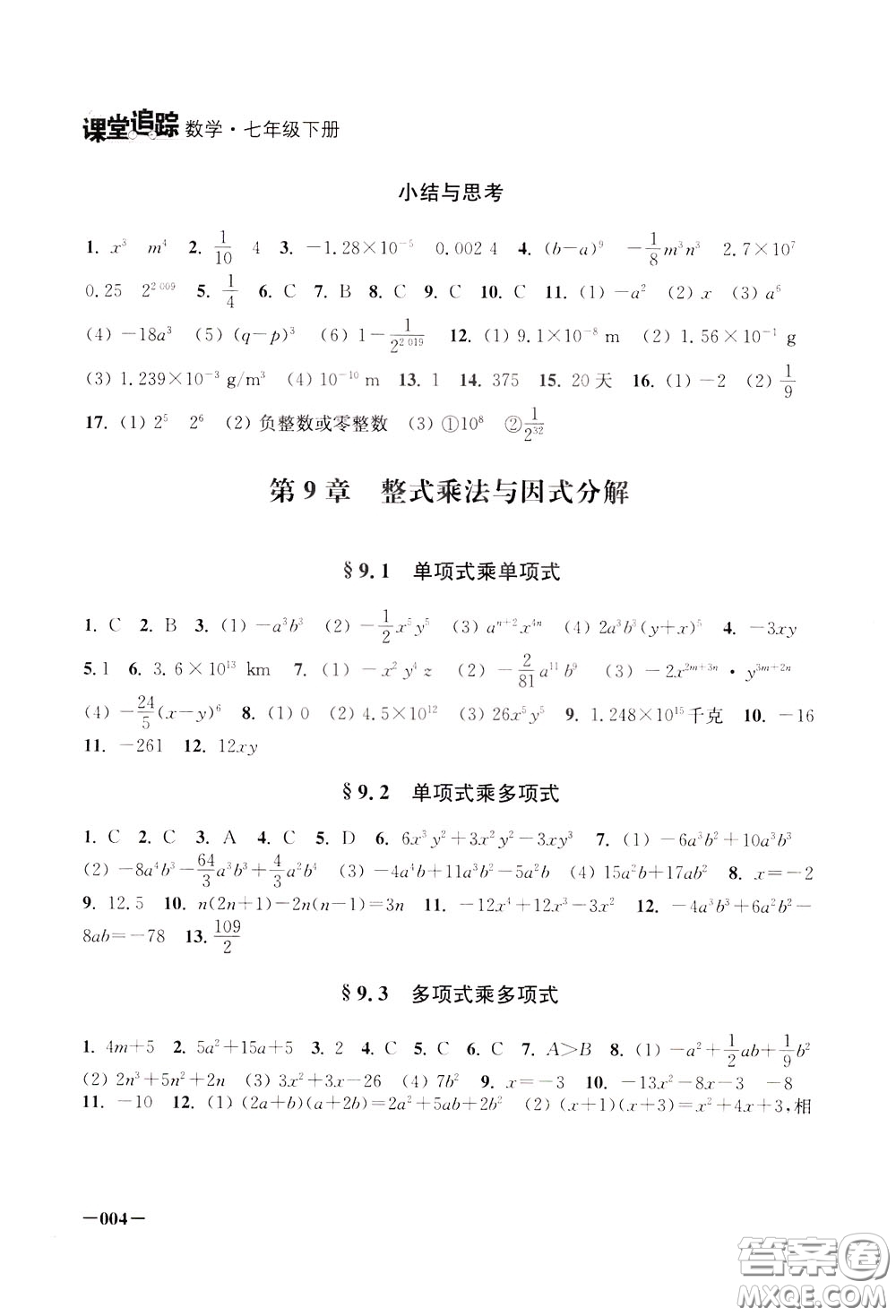 2020年課堂追蹤數(shù)學(xué)七年級下冊參考答案