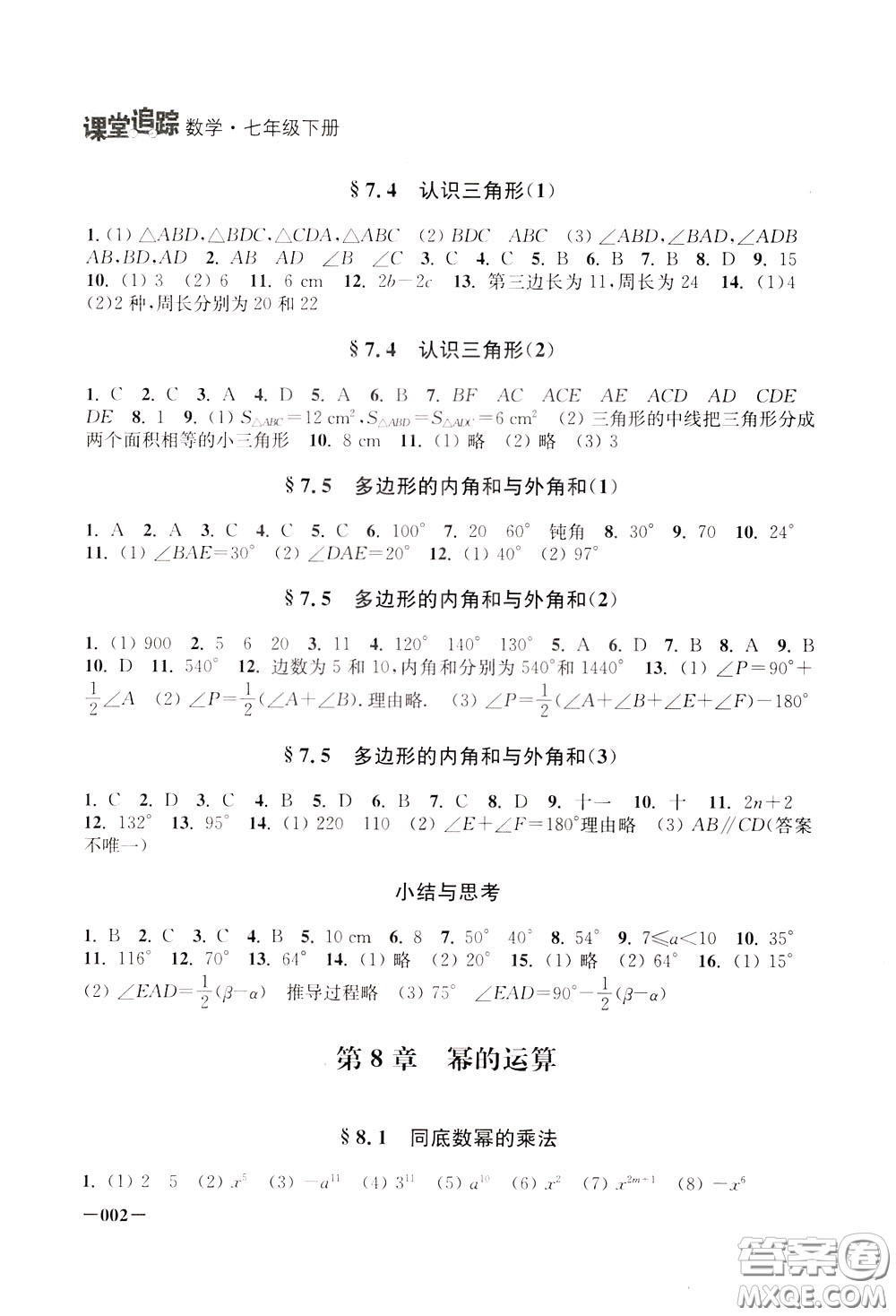 2020年課堂追蹤數(shù)學(xué)七年級下冊參考答案