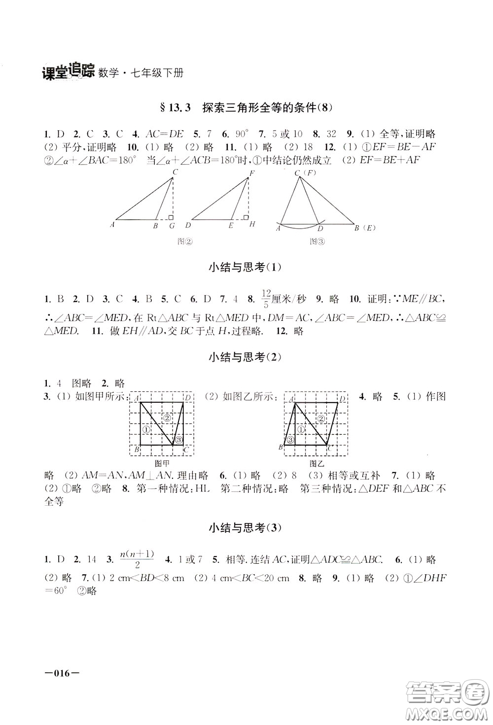 2020年課堂追蹤數(shù)學(xué)七年級下冊參考答案