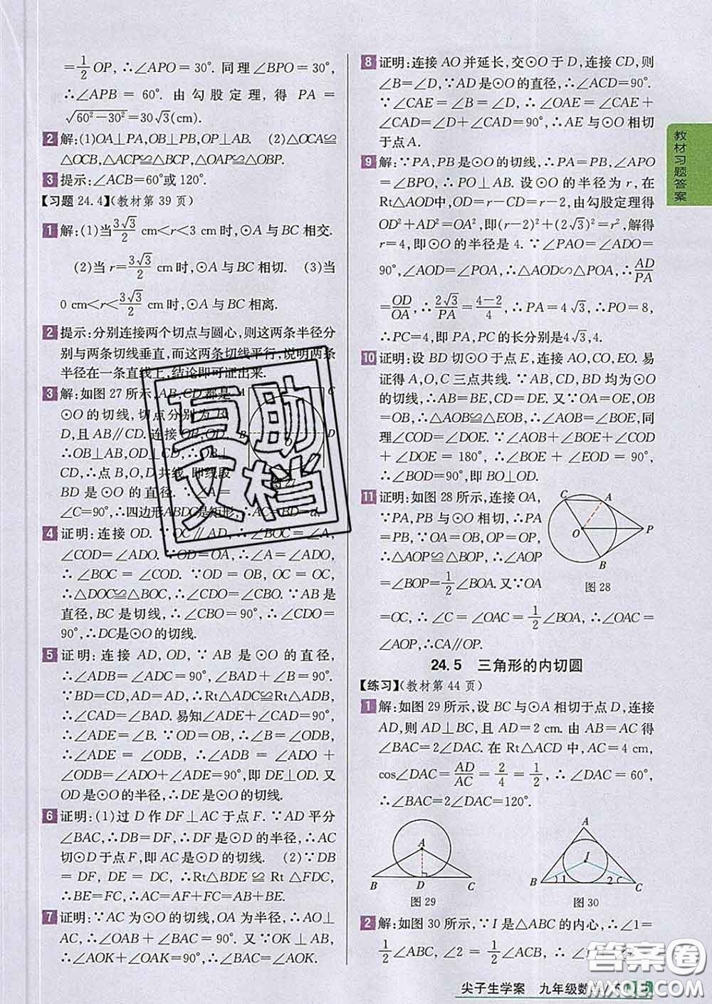 吉林人民出版社2020春尖子生學(xué)案九年級(jí)數(shù)學(xué)下冊(cè)滬科版答案