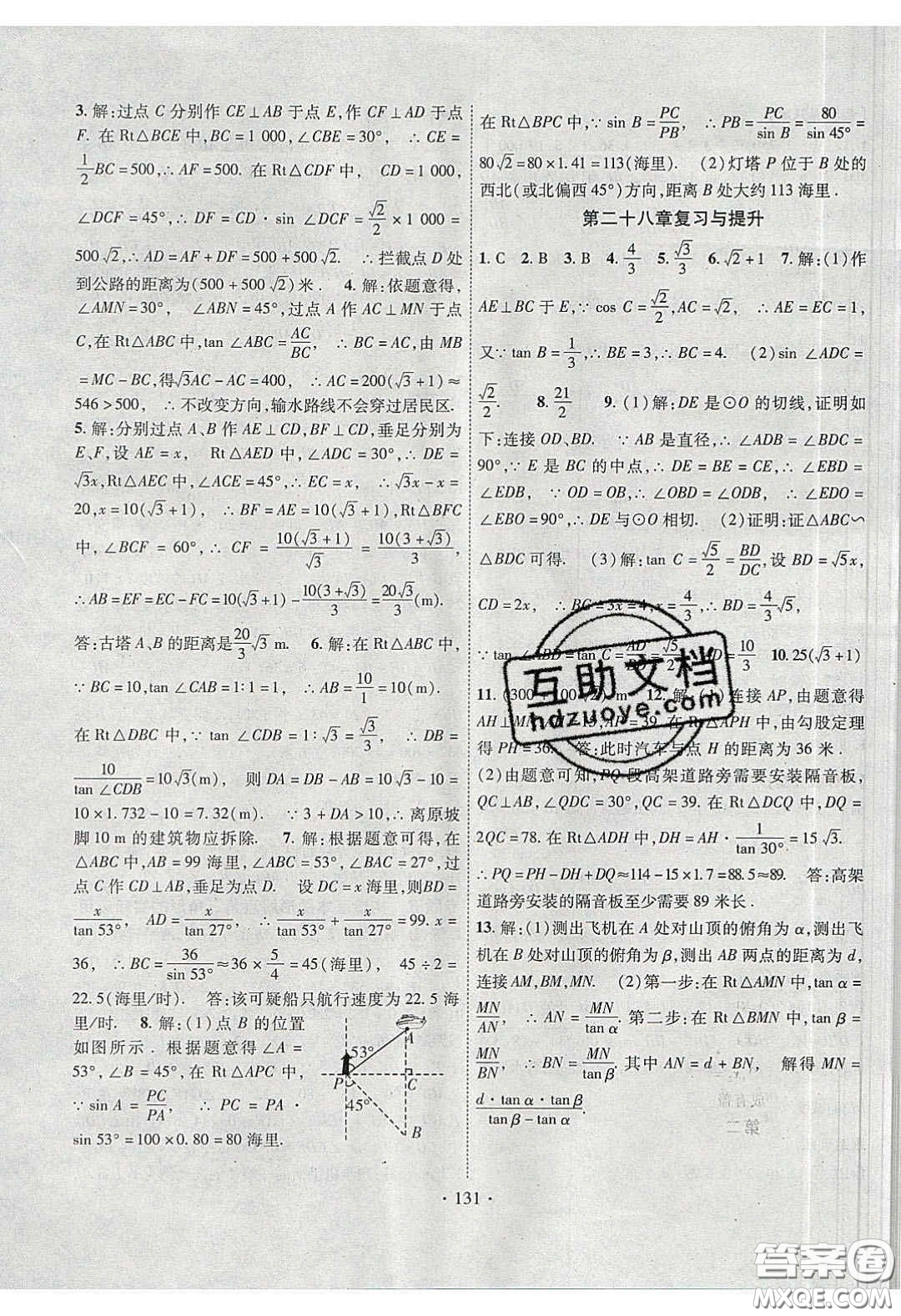 2020課堂導練1加5九年級數(shù)學下冊人教版答案