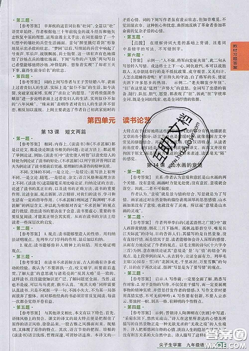 吉林人民出版社2020春尖子生學(xué)案九年級語文下冊人教版答案