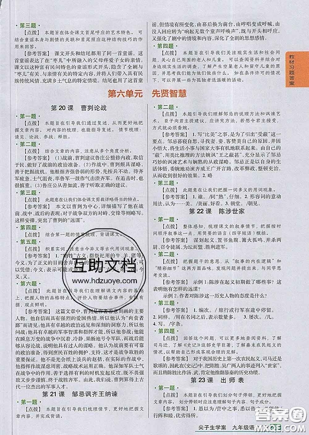 吉林人民出版社2020春尖子生學(xué)案九年級語文下冊人教版答案