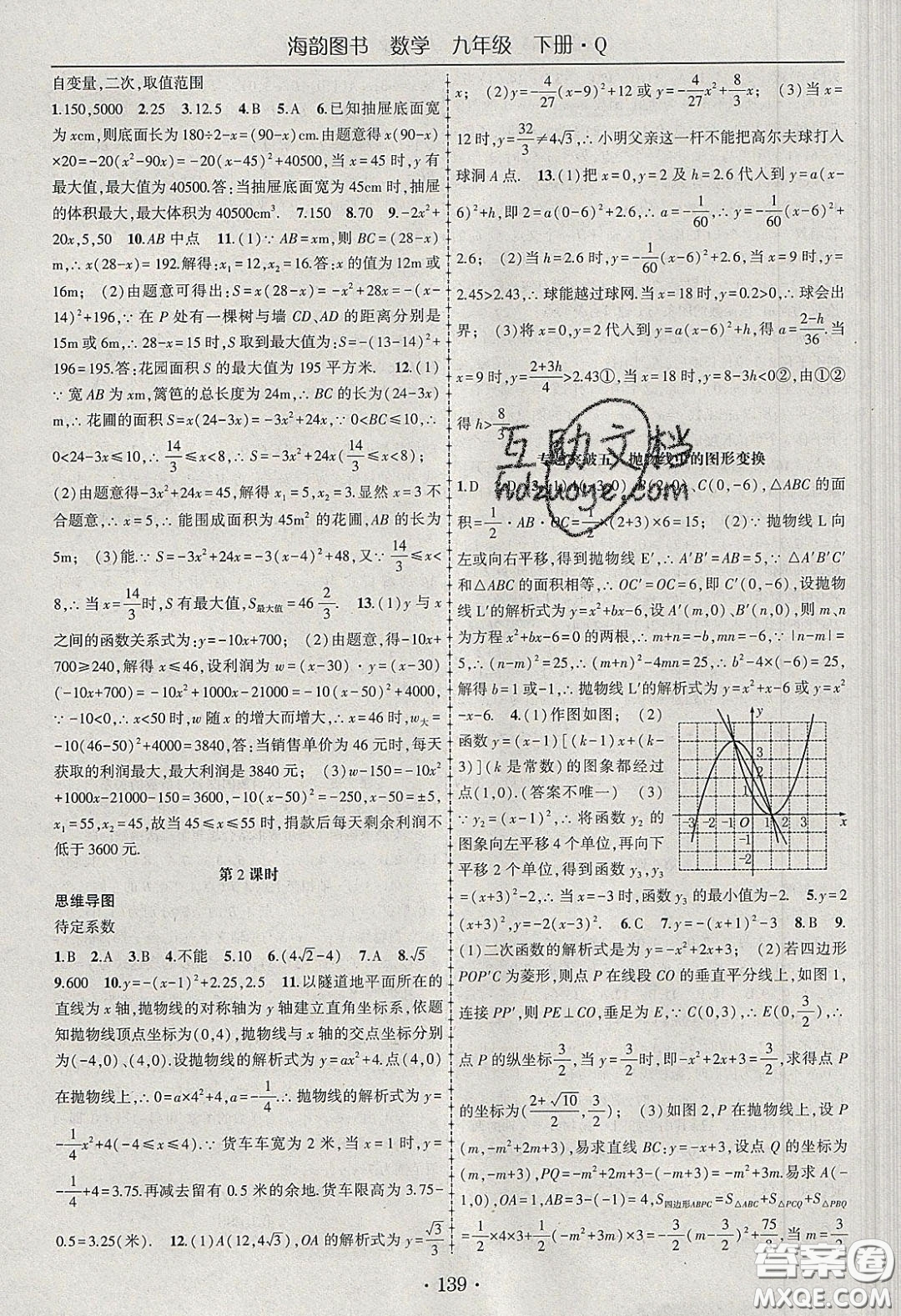 海韻圖書2020年春隨堂1+1導(dǎo)練九年級數(shù)學(xué)下冊青島版答案