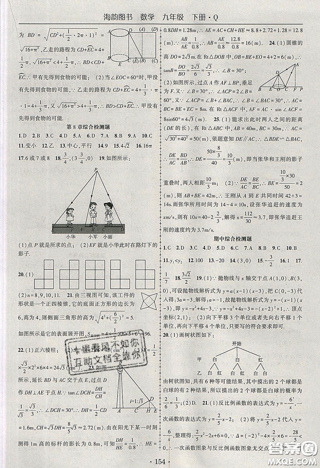 海韻圖書2020年春隨堂1+1導(dǎo)練九年級數(shù)學(xué)下冊青島版答案