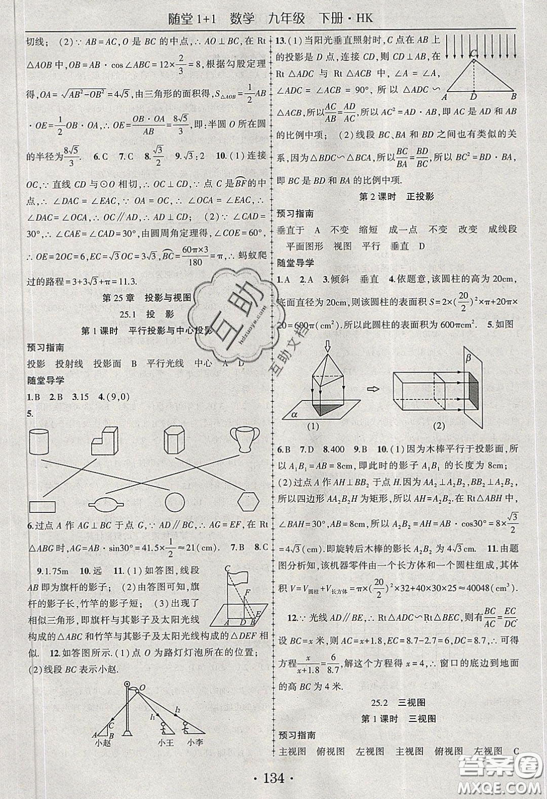 海韻圖書2020年春隨堂1+1導練九年級數學下冊滬科版答案