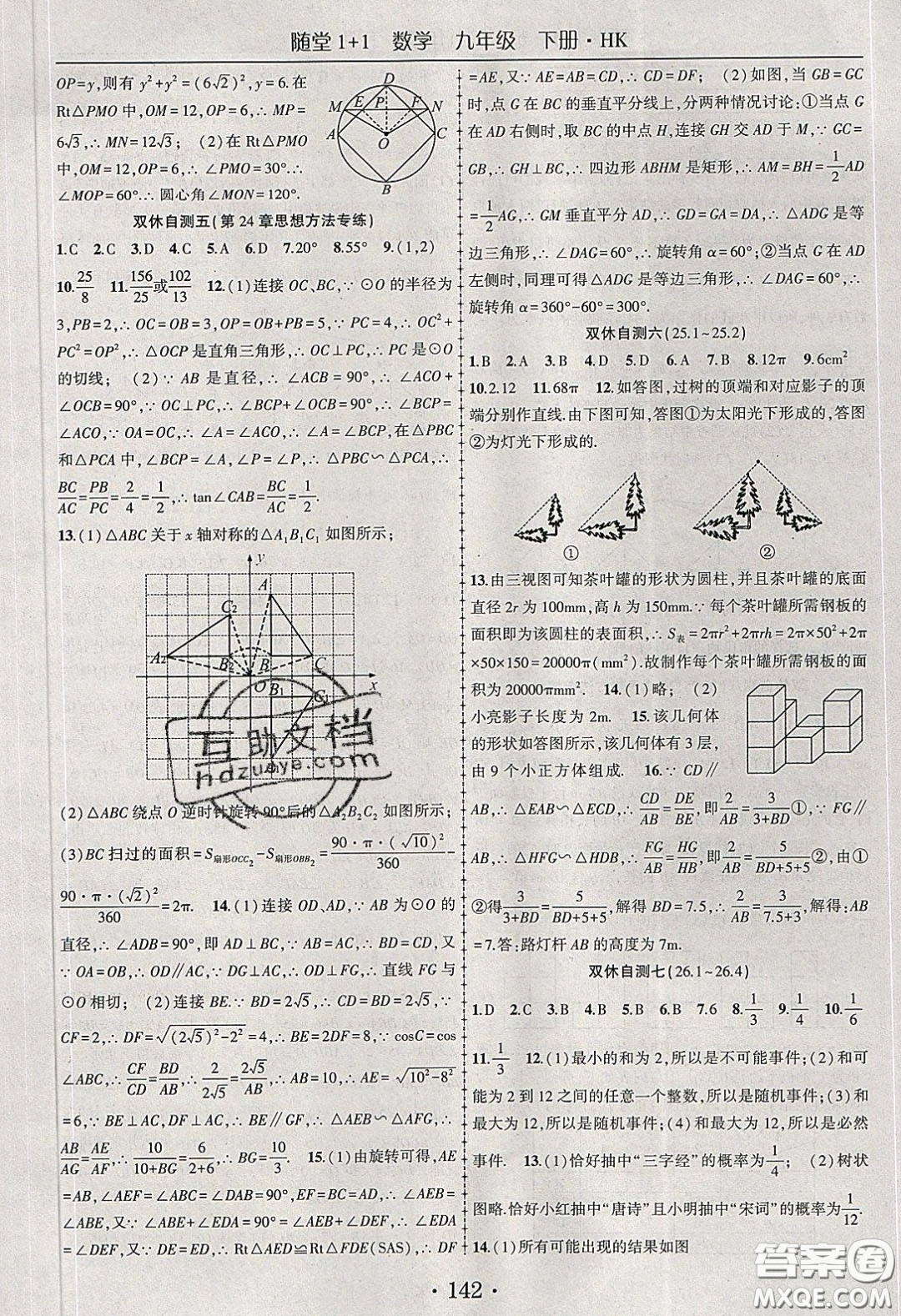 海韻圖書2020年春隨堂1+1導練九年級數學下冊滬科版答案