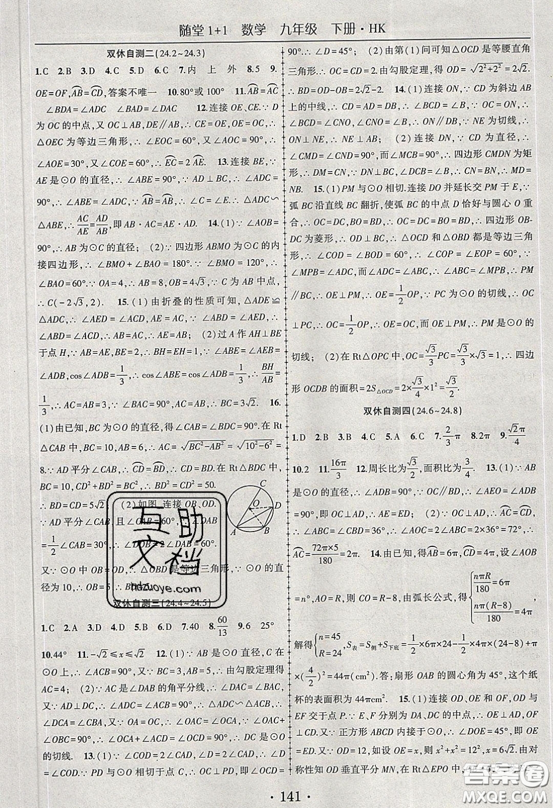 海韻圖書2020年春隨堂1+1導練九年級數學下冊滬科版答案