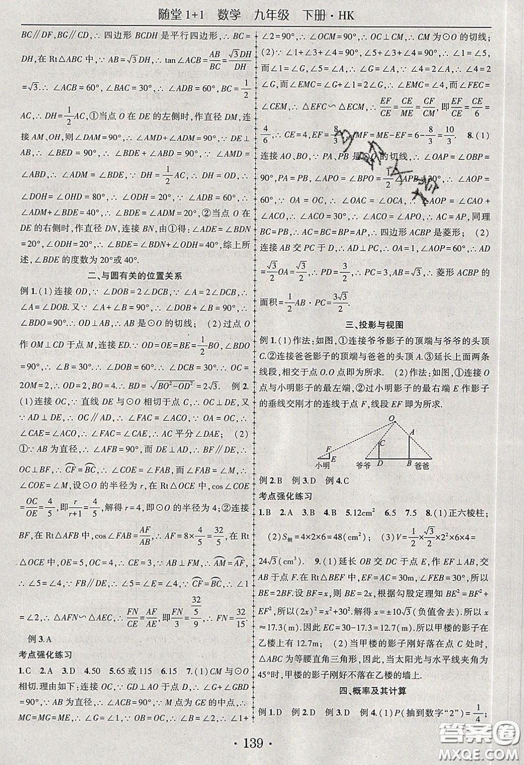 海韻圖書2020年春隨堂1+1導練九年級數學下冊滬科版答案