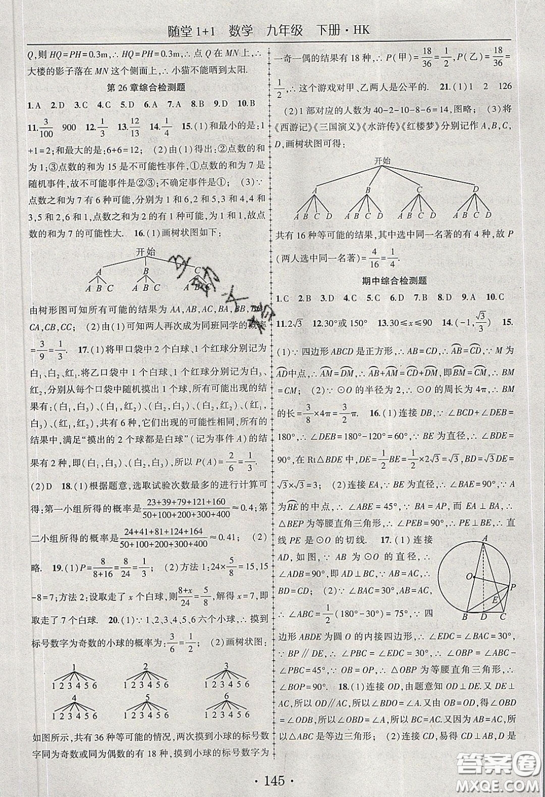 海韻圖書2020年春隨堂1+1導練九年級數學下冊滬科版答案