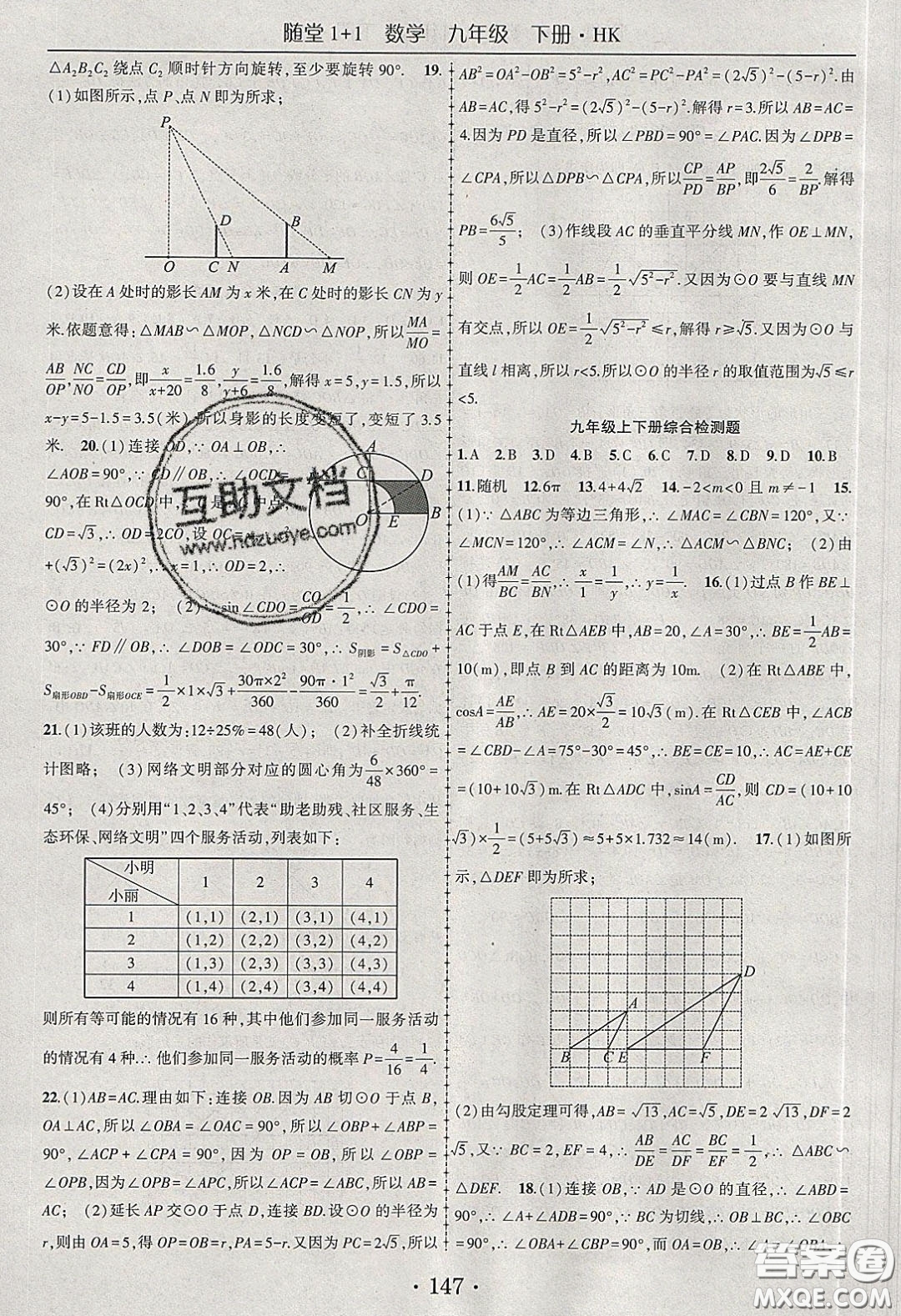 海韻圖書2020年春隨堂1+1導練九年級數學下冊滬科版答案