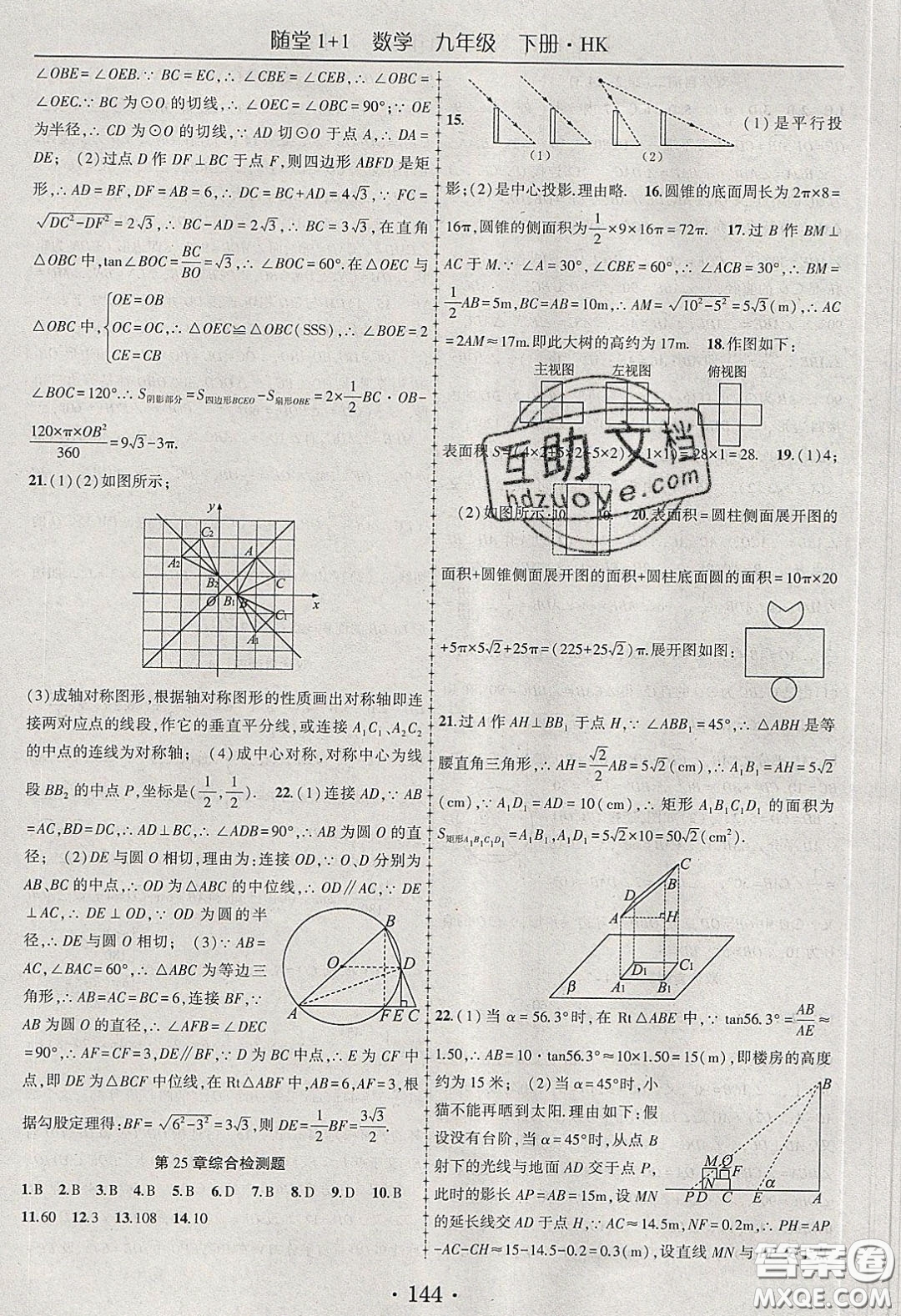 海韻圖書2020年春隨堂1+1導練九年級數學下冊滬科版答案