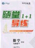 海韻圖書2020年春隨堂1+1導練九年級數學下冊滬科版答案