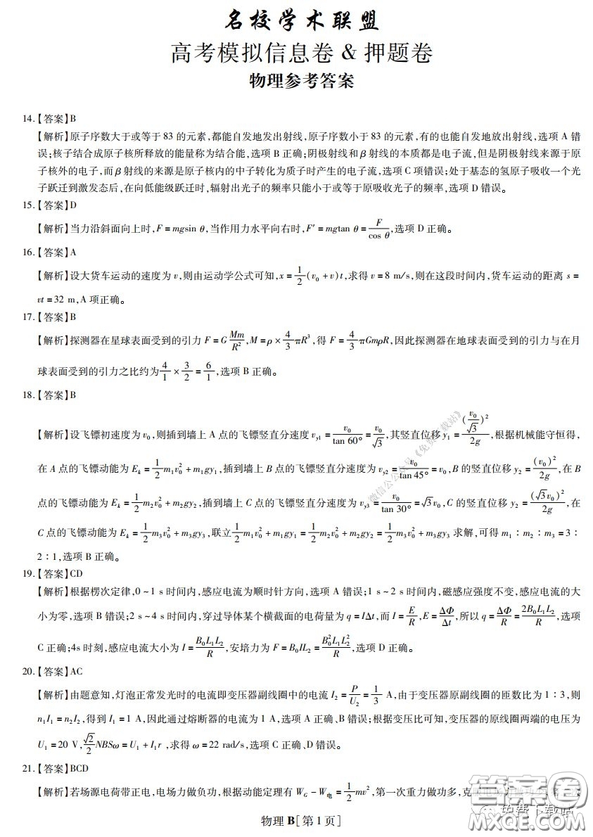 2020年名校學術聯(lián)盟高考模擬信息卷押題卷物理答案