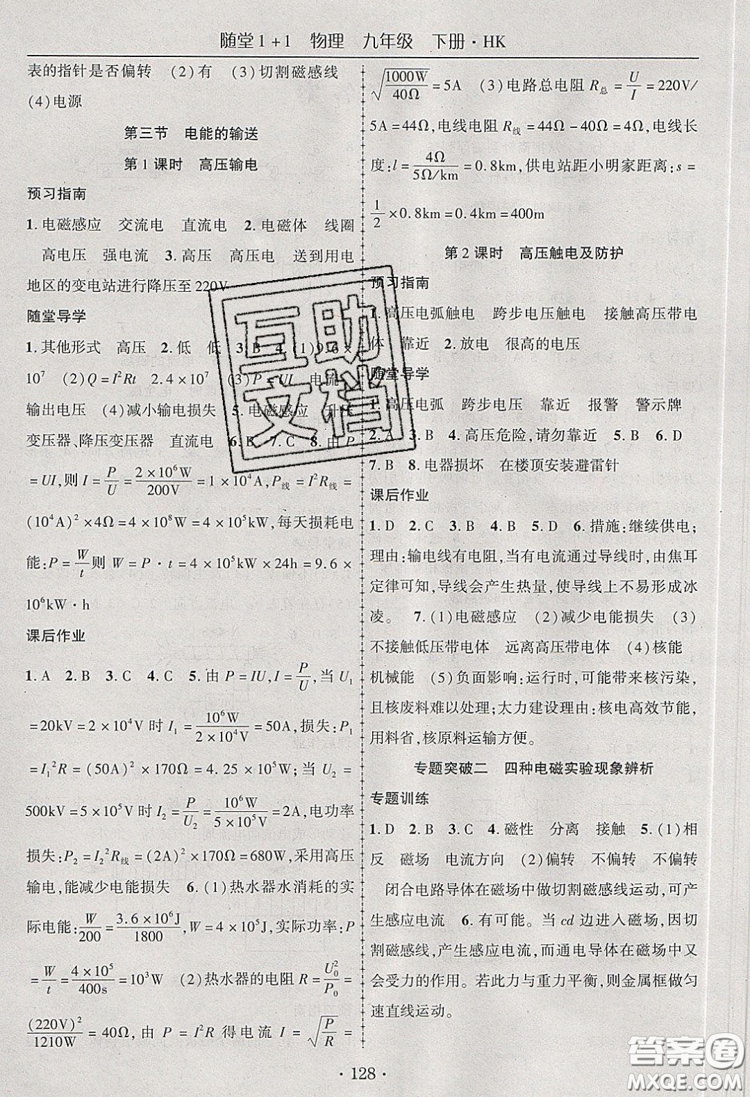 海韻圖書(shū)2020年春隨堂1+1導(dǎo)練九年級(jí)物理下冊(cè)滬科版答案