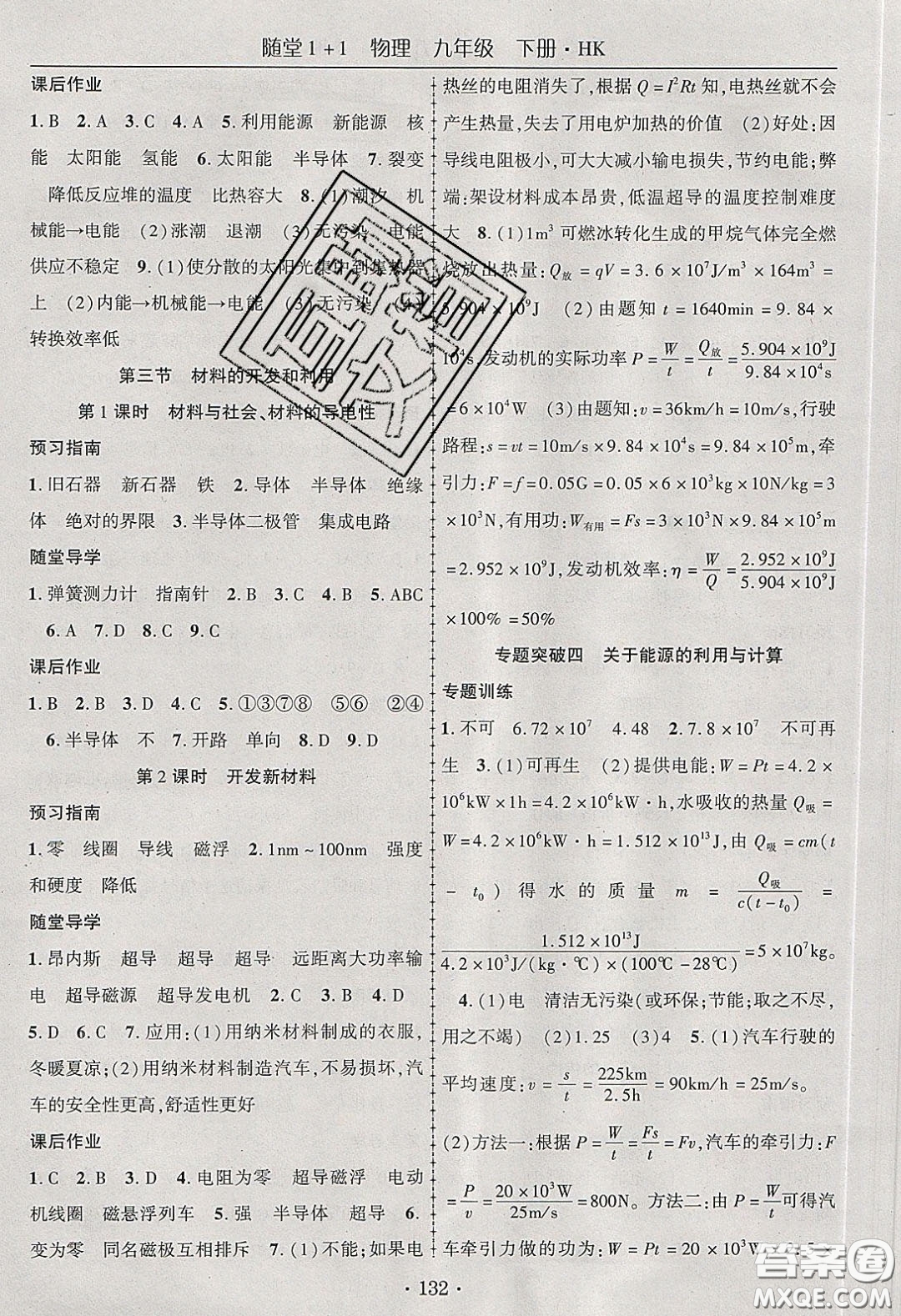 海韻圖書(shū)2020年春隨堂1+1導(dǎo)練九年級(jí)物理下冊(cè)滬科版答案