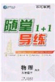 海韻圖書(shū)2020年春隨堂1+1導(dǎo)練九年級(jí)物理下冊(cè)滬科版答案