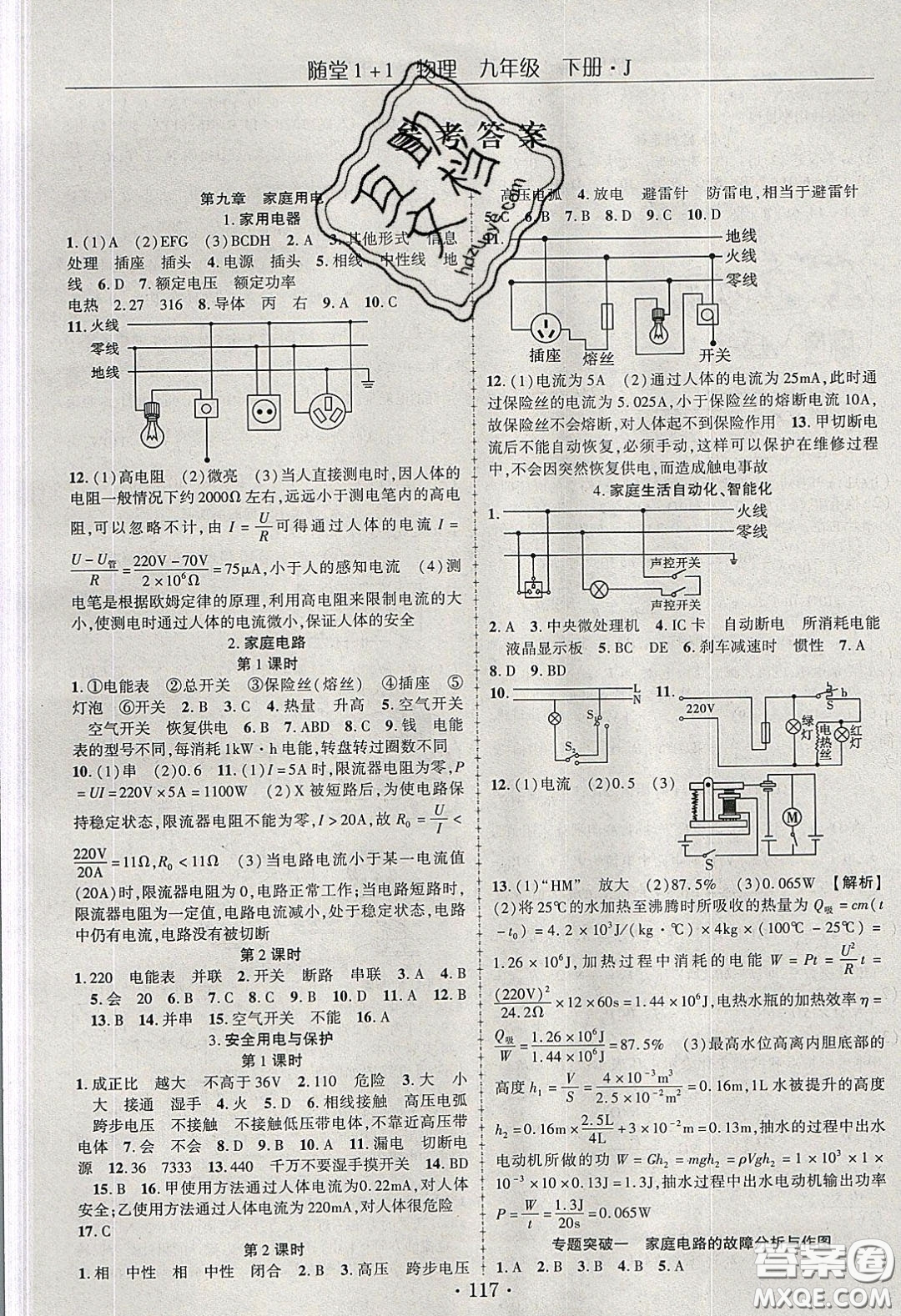 海韻圖書2020年春隨堂1+1導(dǎo)練九年級物理下冊教科版答案