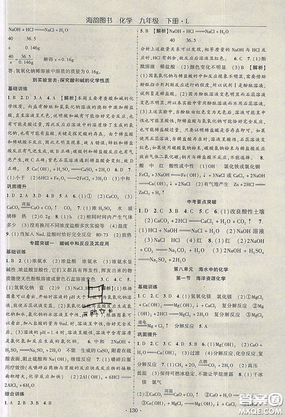 海韻圖書2020年春隨堂1+1導(dǎo)練九年級(jí)化學(xué)下冊(cè)魯教版答案