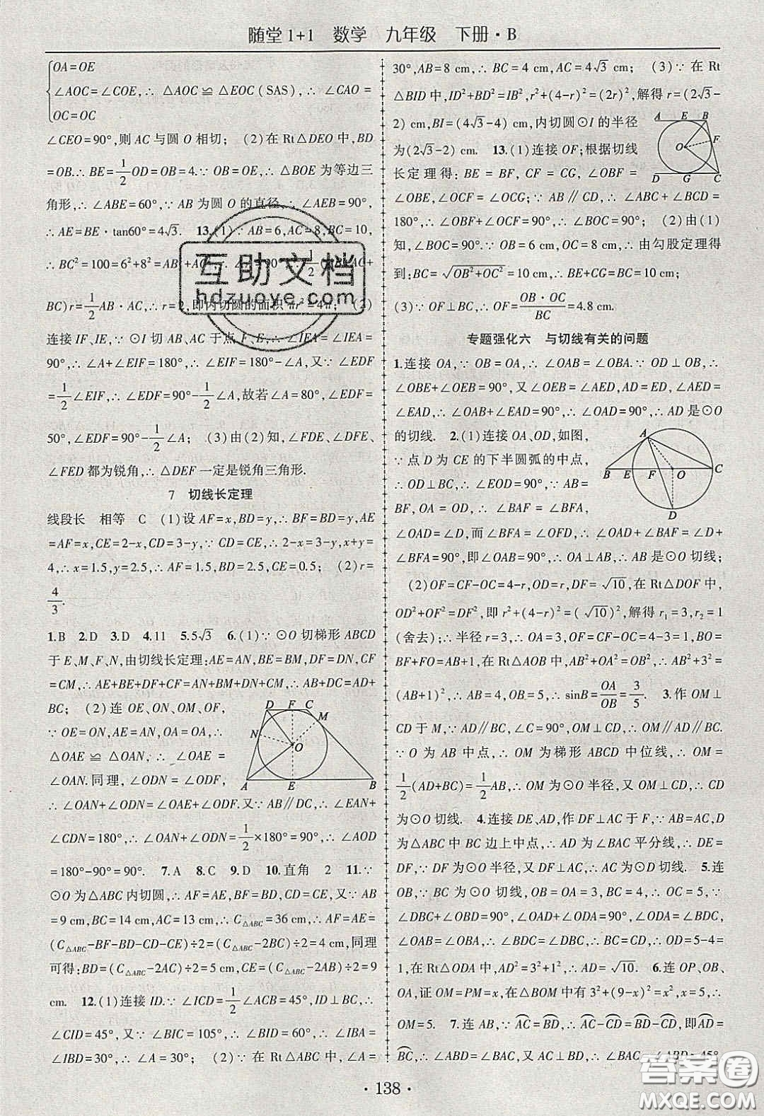 海韻圖書2020年春隨堂1+1導練九年級數(shù)學下冊北師大版答案