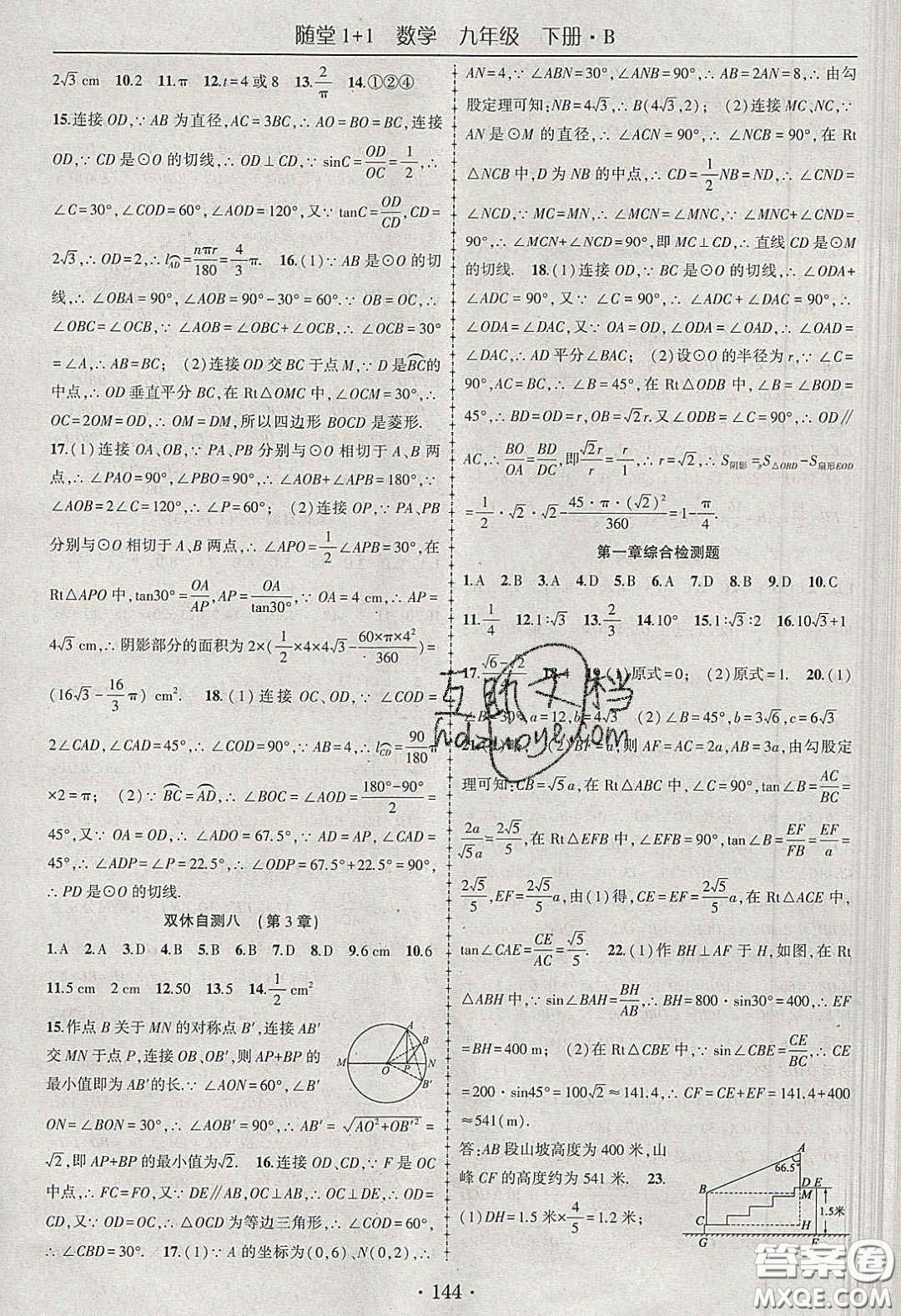 海韻圖書2020年春隨堂1+1導練九年級數(shù)學下冊北師大版答案