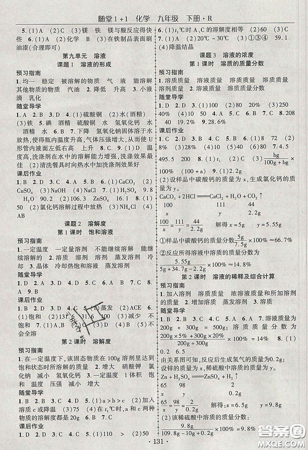 海韻圖書(shū)2020年春隨堂1+1導(dǎo)練九年級(jí)化學(xué)下冊(cè)人教版答案