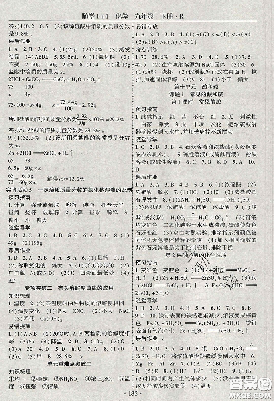 海韻圖書(shū)2020年春隨堂1+1導(dǎo)練九年級(jí)化學(xué)下冊(cè)人教版答案