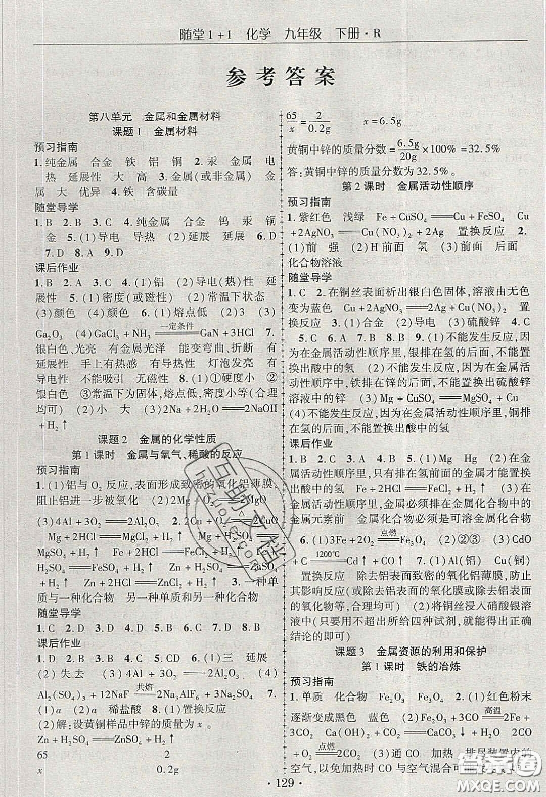 海韻圖書(shū)2020年春隨堂1+1導(dǎo)練九年級(jí)化學(xué)下冊(cè)人教版答案