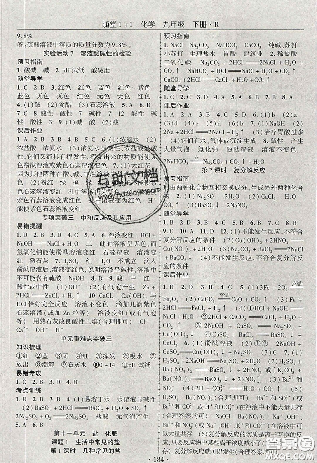 海韻圖書(shū)2020年春隨堂1+1導(dǎo)練九年級(jí)化學(xué)下冊(cè)人教版答案